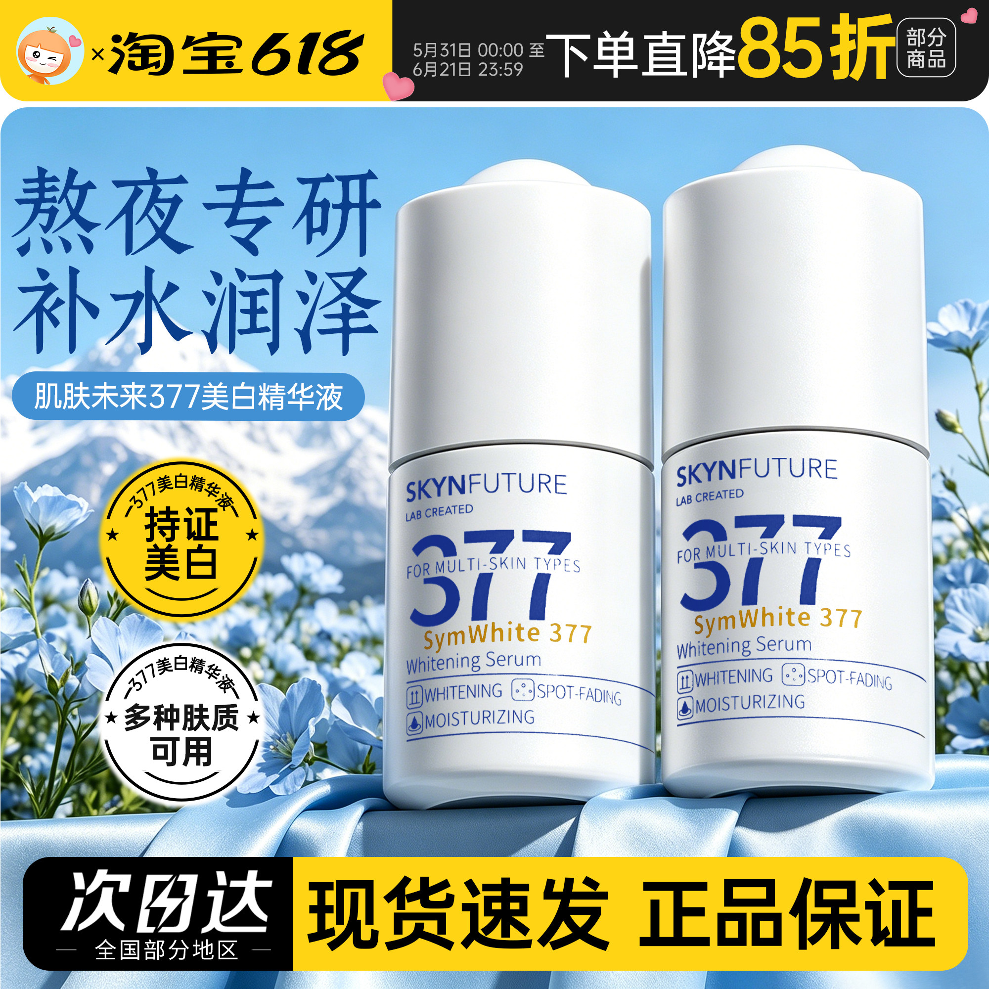 肌肤未来377美白精华液烟酰胺淡斑面部去黄提亮焕原液补水小白瓶