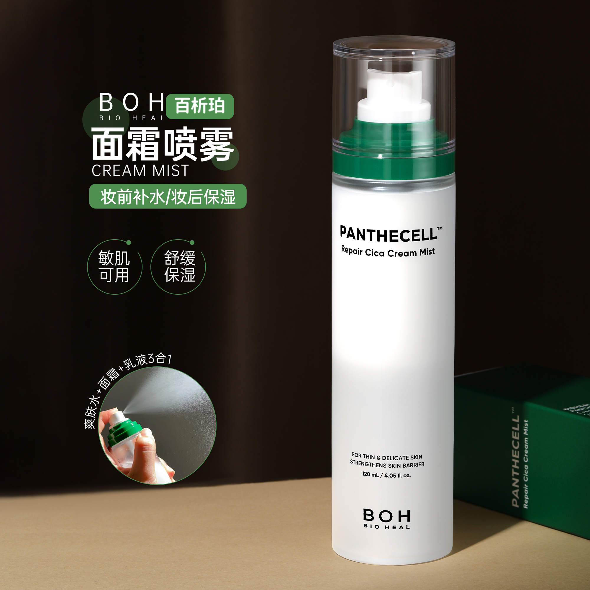 韩国 BOH积雪草面霜喷雾保湿补水镇静舒缓控油滋润妆前喷雾化妆水