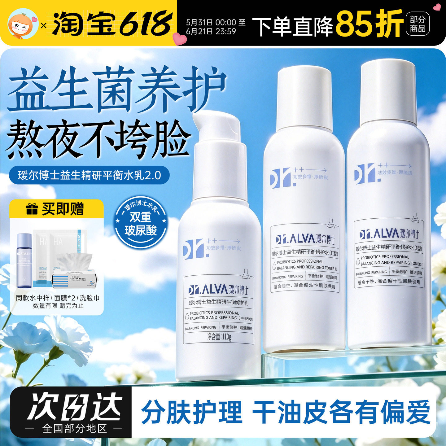 瑷尔博士水乳2.0益生菌套装保湿补水换季混干油皮乳液爽肤水正品