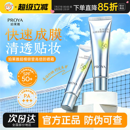 珀莱雅超模银管高倍防晒霜