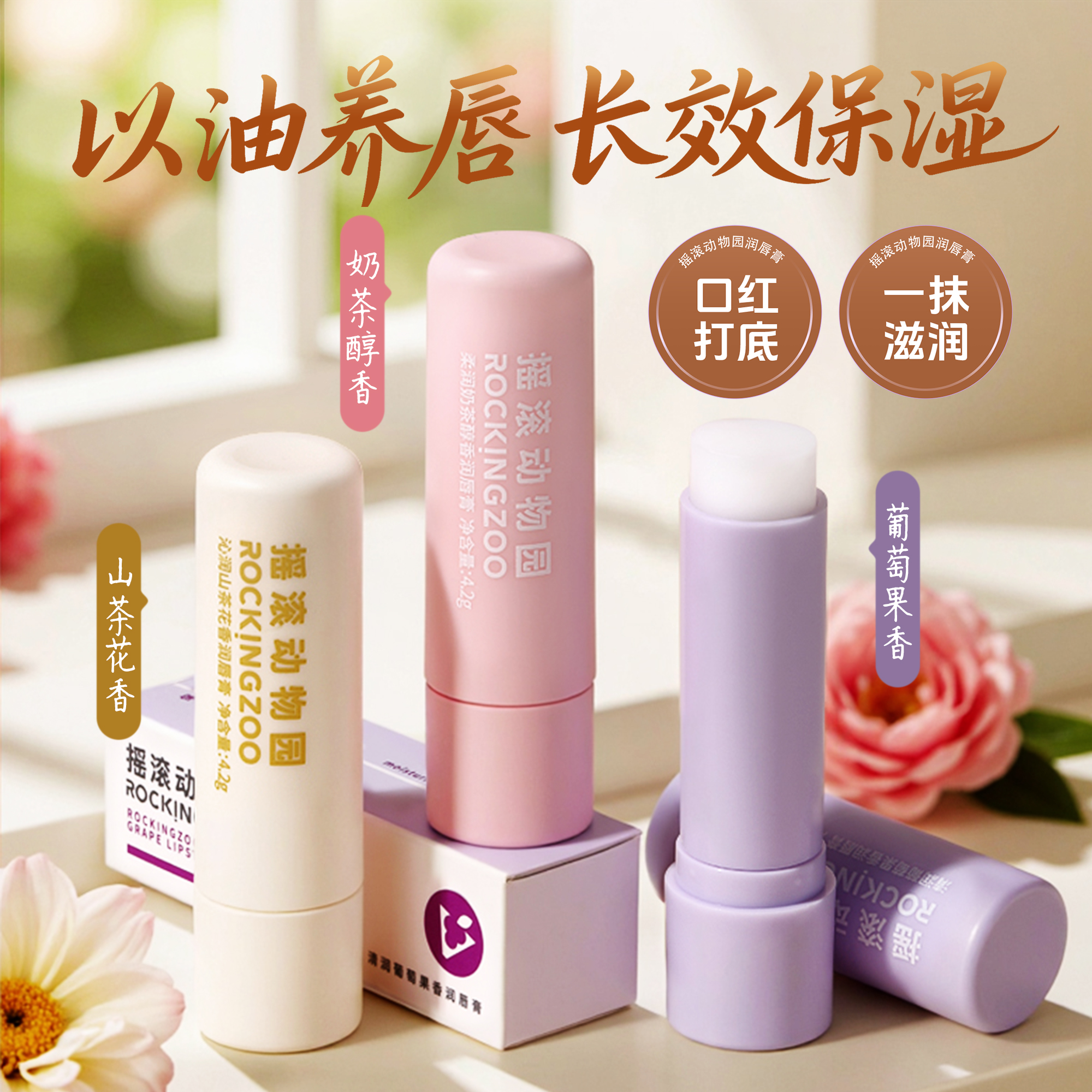 摇滚动物园润唇膏葡萄果香滋润清爽保湿补水缓解干燥裂唇部护理女