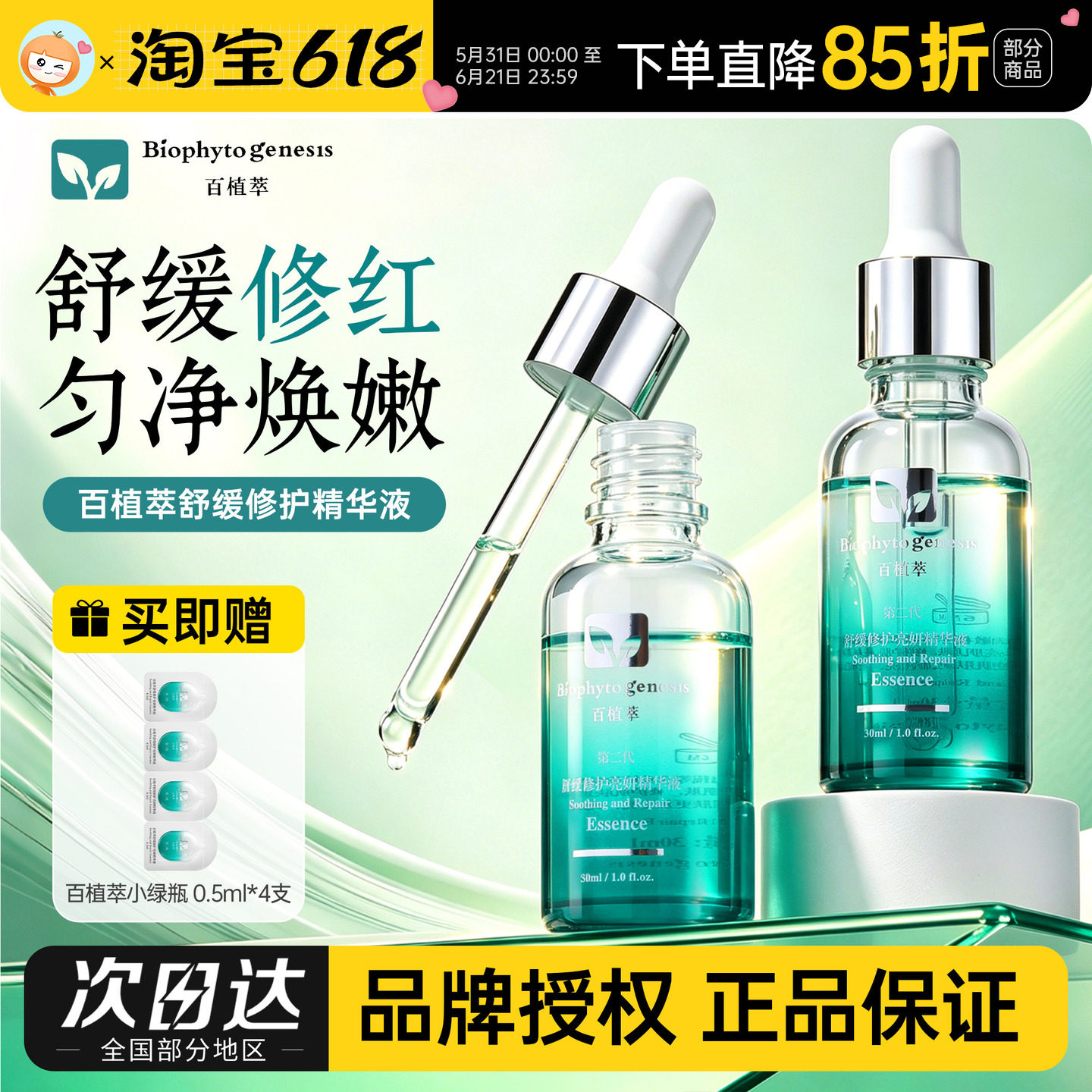 2.0升级版百植萃小绿瓶色修舒缓修红精华液改善泛红提亮舒敏补水