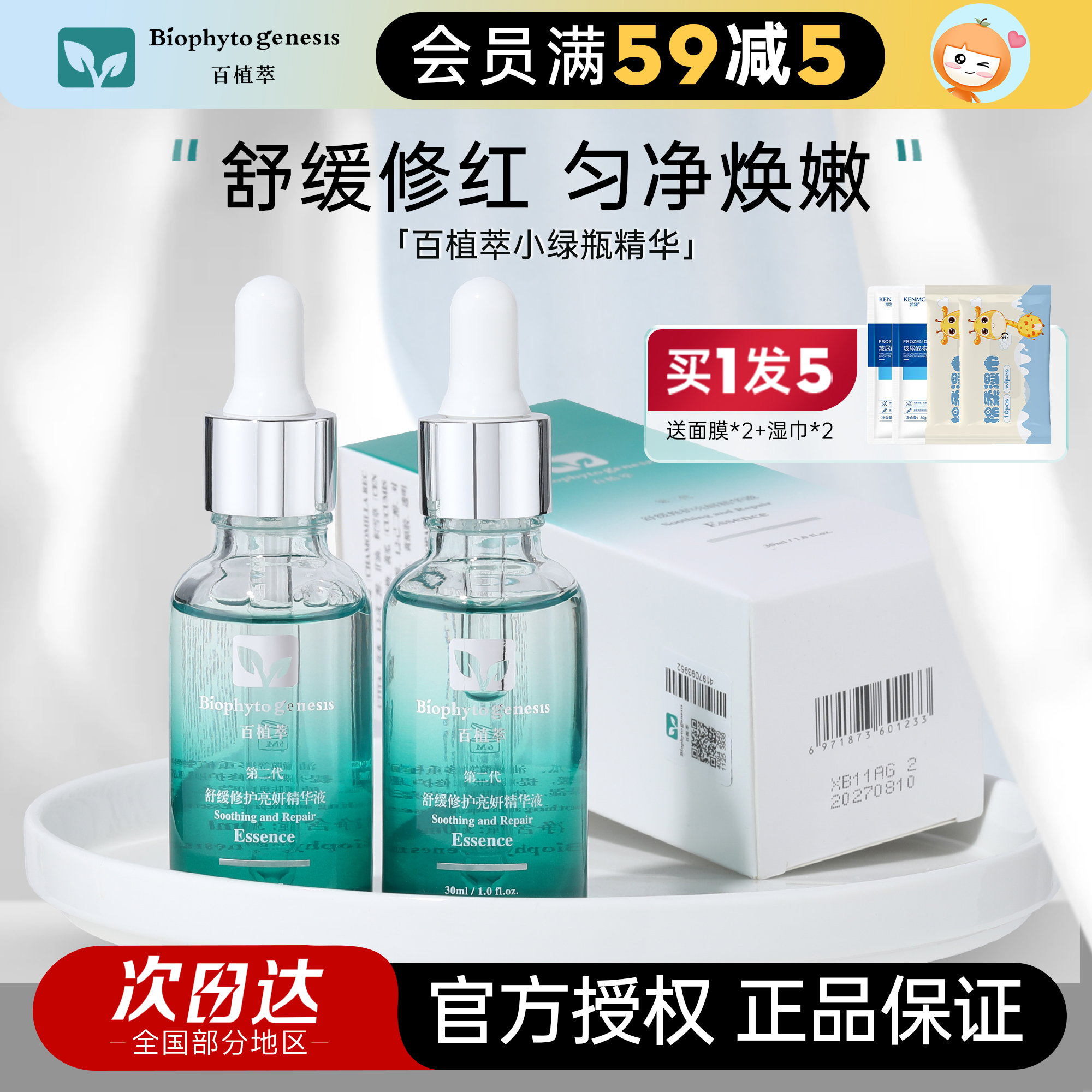 2.0升级版百植萃舒缓修红精华液