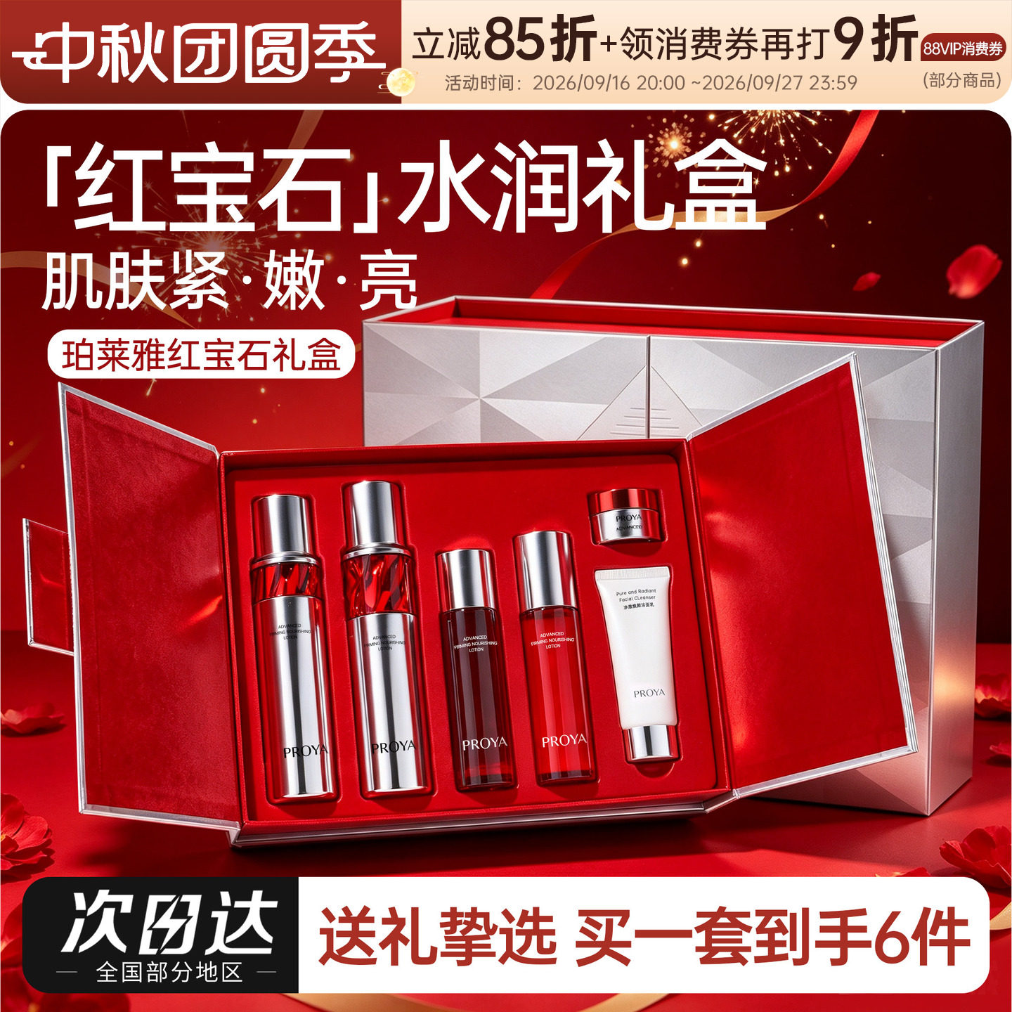 珀莱雅红宝石水乳礼盒装紧致抗皱淡纹补水保湿护肤套装送女友礼物