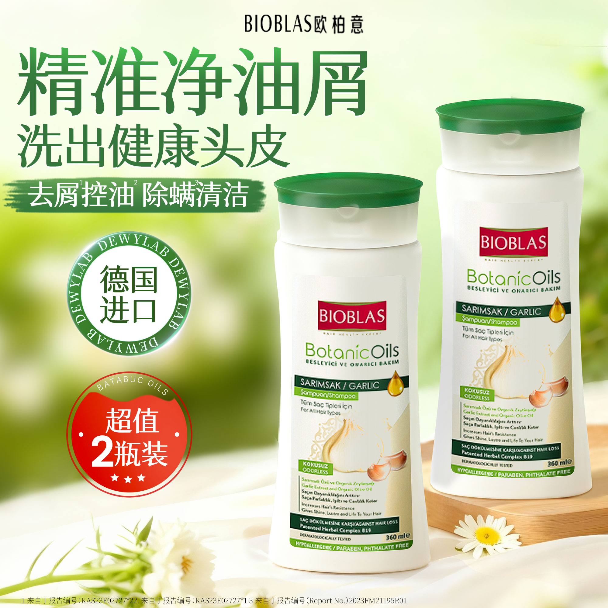 净化头皮~bioblas德国欧柏意大蒜洗发水去屑止痒控油蓬松护发