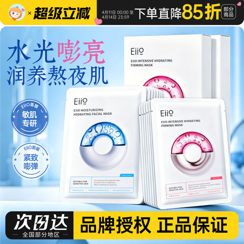 【侯明昊同款】eiio水光面膜补水抗皱紧致保湿舒缓敏感肌熬夜修护