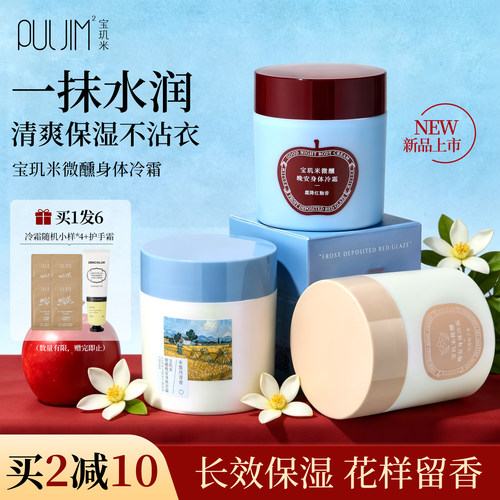 官方正品宝玑米PULJIM身体冷霜