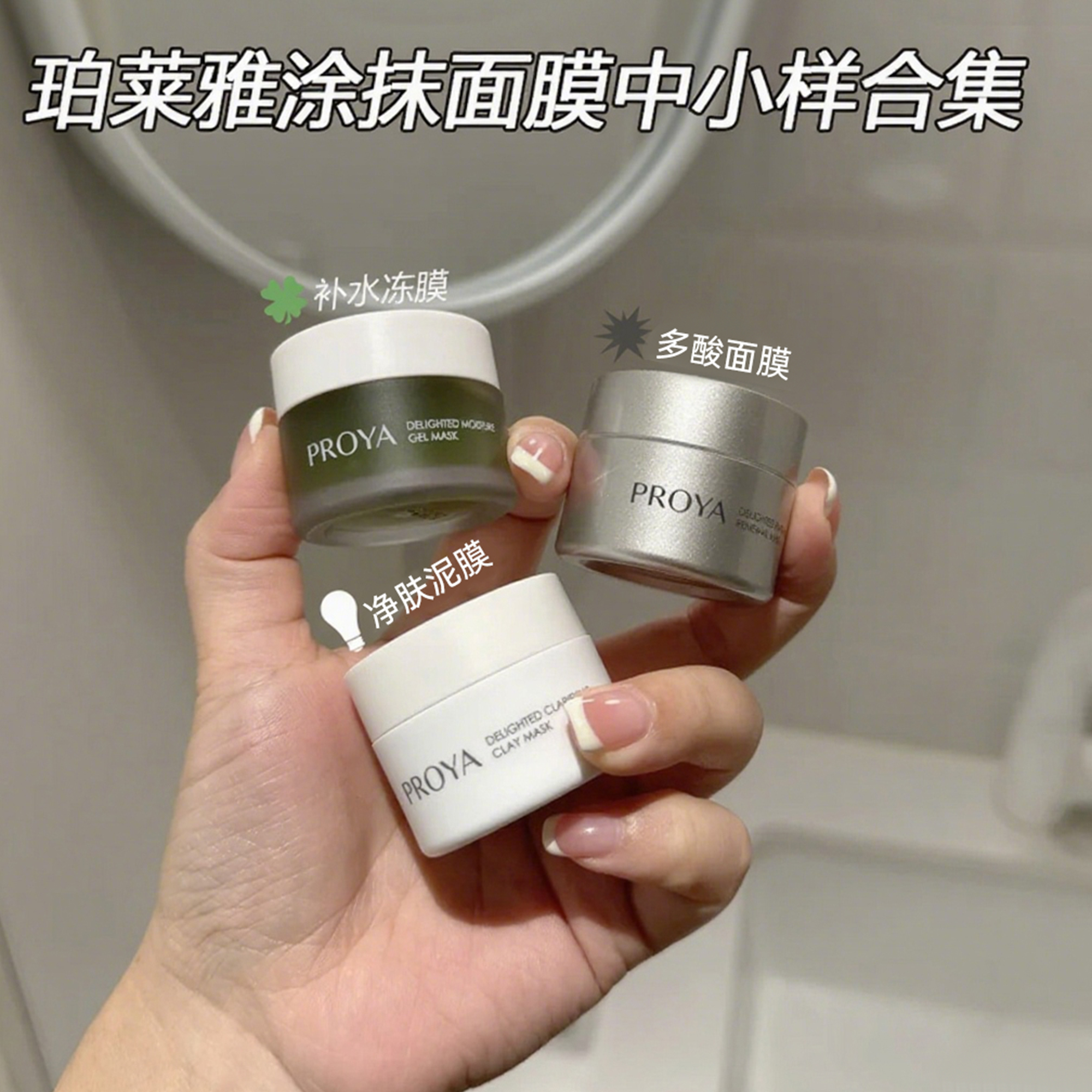 珀莱雅涂抹面膜中小样集悦净肤泥膜冻膜多酸补水保湿清洁闭口毛孔