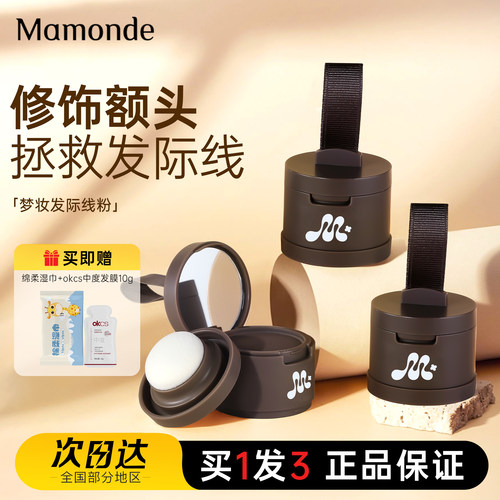正品保证梦妆发际线粉现货速发