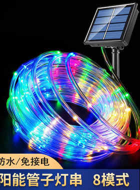 太阳能灯带户外防水超亮庭院led灯条闪灯串氛围装饰七彩变色彩灯