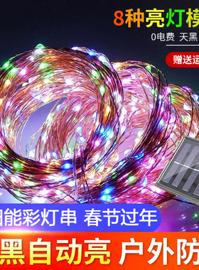 太阳能彩灯闪烁户外防水超亮农村院子庭院氛围装饰灯带条led灯串
