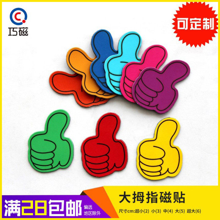 定制创意大拇指磁贴教学教具