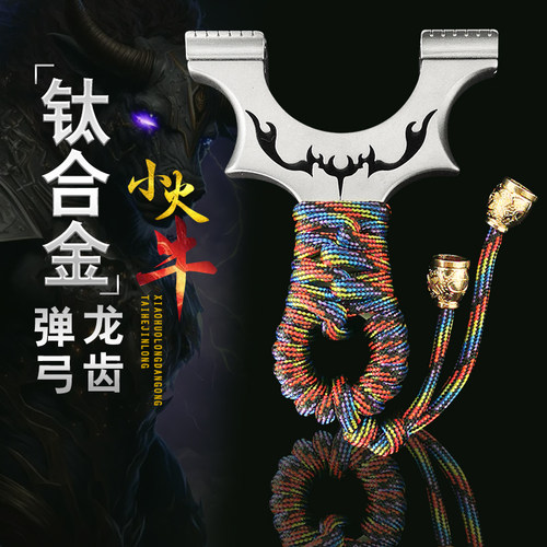 小火牛龙齿快夹弹弓钛合金高精度