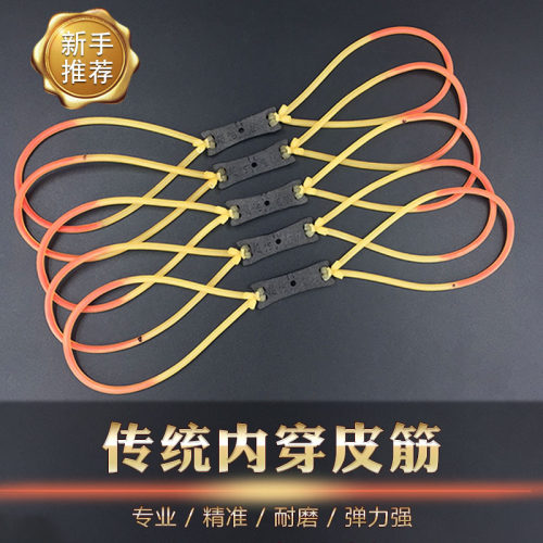 传统内穿皮筋组圆皮耐磨