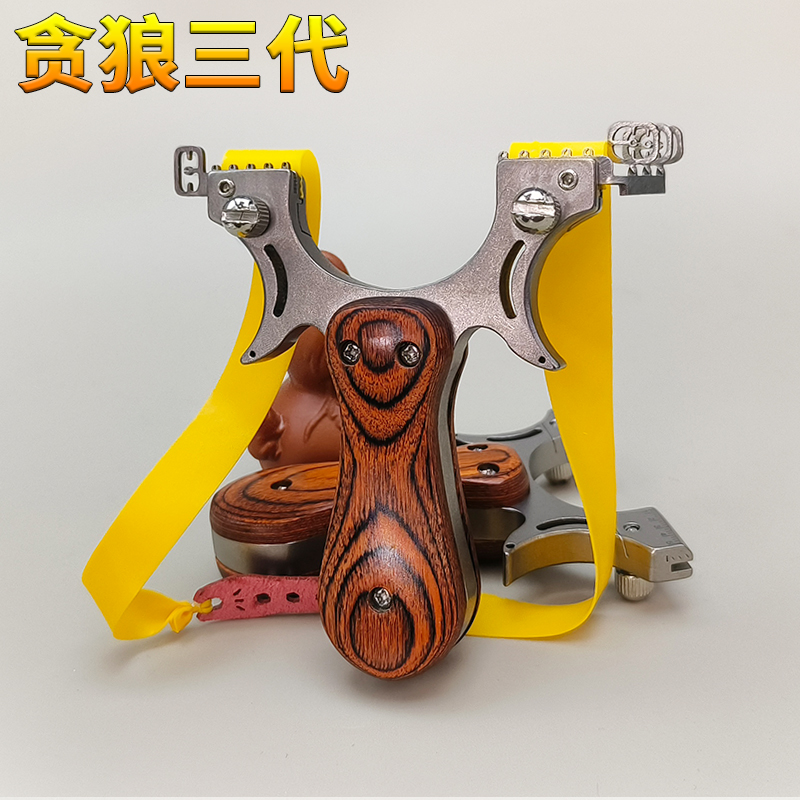 贪狼三代高精度弹弓领劵更优惠