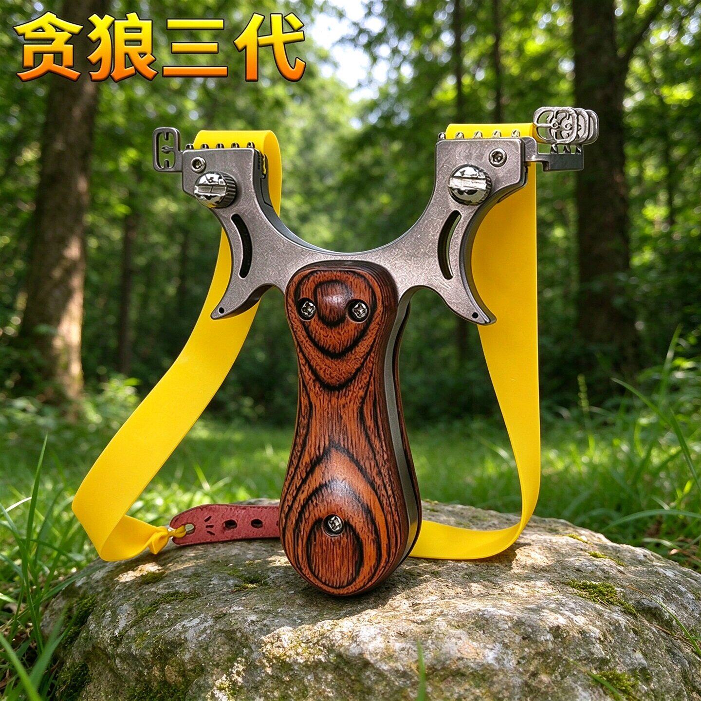 不锈钢贪狼三代快压高精度弹弓