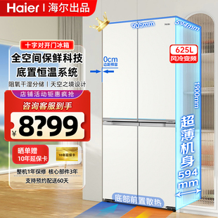 海尔冰箱零嵌入式 625L十字对开门家用大容量变频节能超薄款