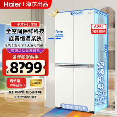 海尔冰箱零嵌入式625L十字对开门家用大容量变频节能超薄款