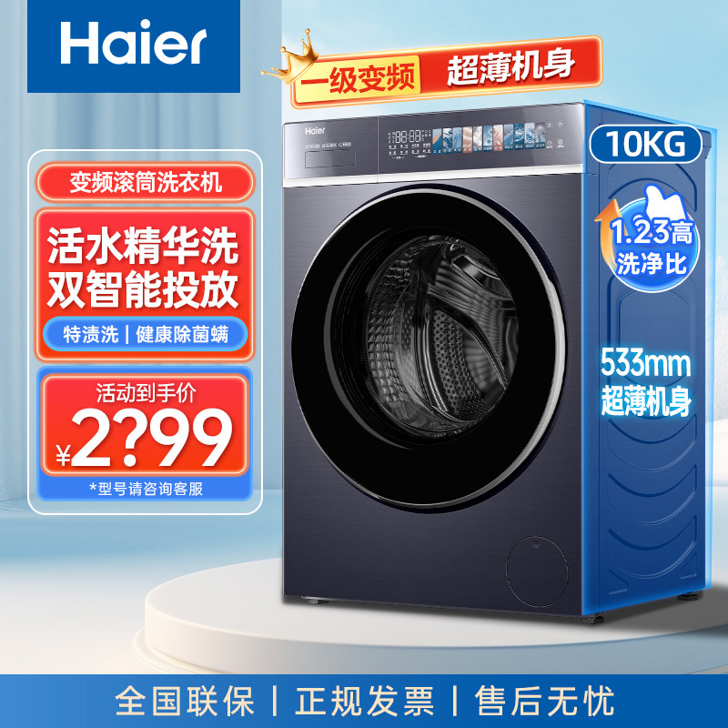 海尔滚筒洗衣机全自动10KG大容量极致超薄款540大筒精华洗2.0