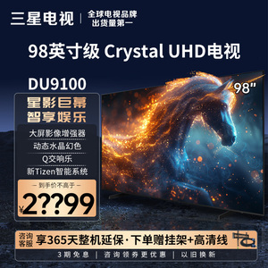 三星电视98英寸巨幕 UA98DU9100JXXZ 大屏智能钻彩4K超高清液晶屏
