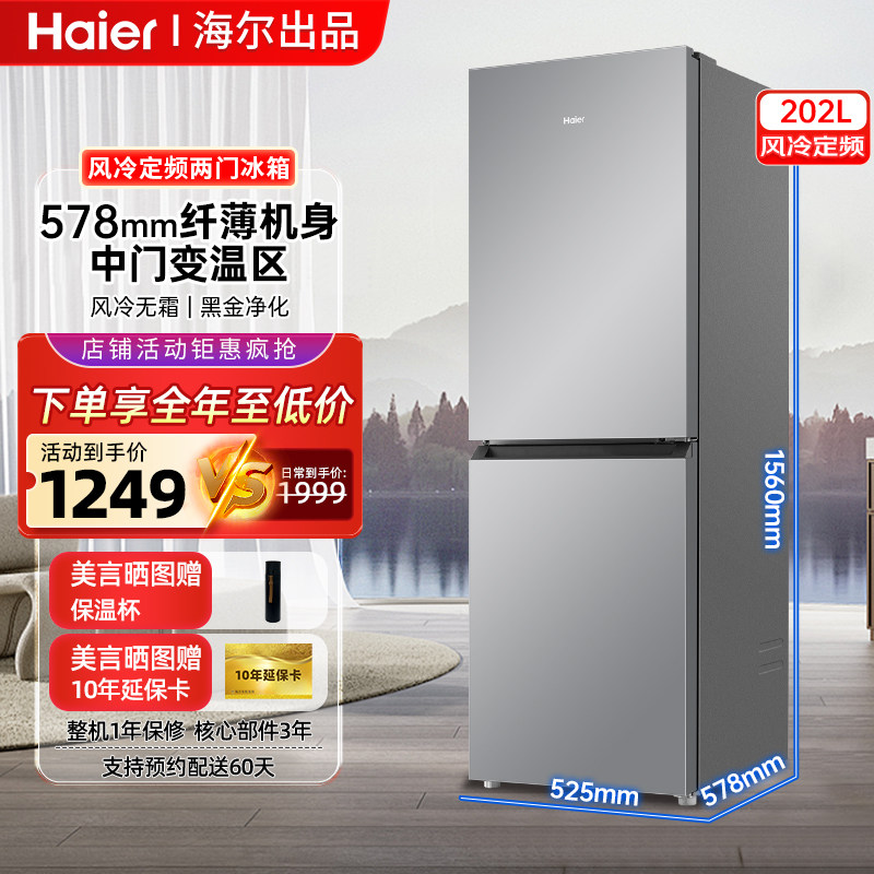 海尔小冰箱202/243升家用风冷无霜一级节能省电小户型租房226/218