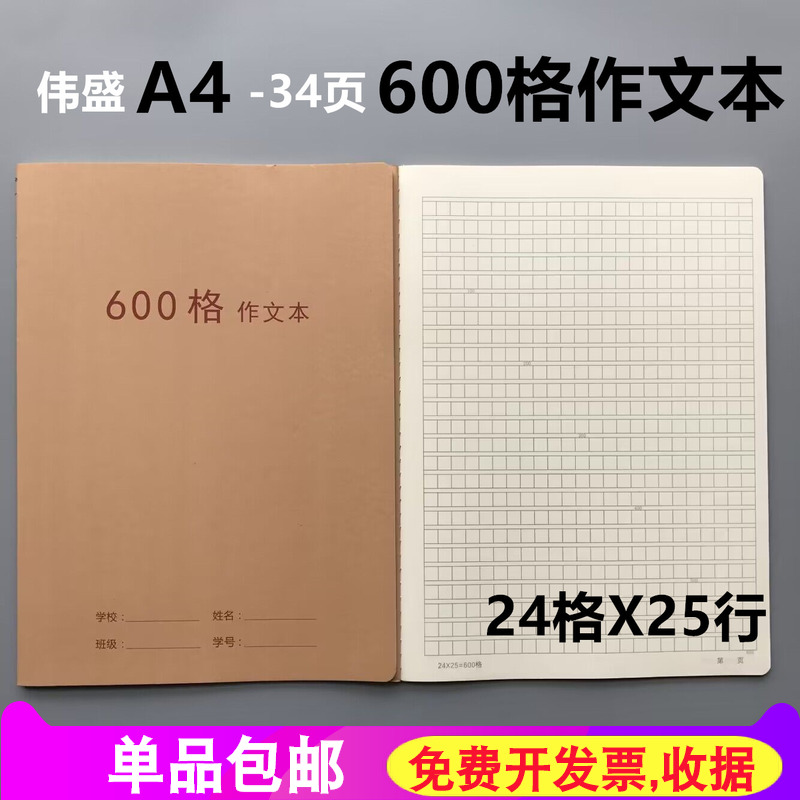 伟盛牌A4大600格牛皮本