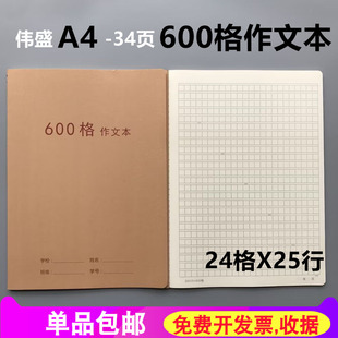 伟盛600格作文本A4大号加厚牛皮作文簿高中初中小学生600字方格本