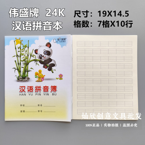 伟盛汉语拼音本 一年级学生拼音本 打竖作业练习簿 24k拼音练习本