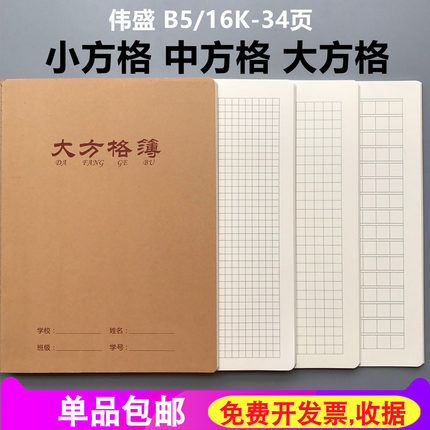 16K牛皮纸大本大方格 中方格小方格本子大格子写字本方格簿作业本