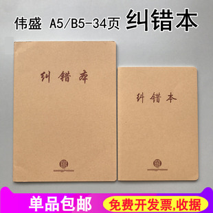 伟盛B5牛皮纠错本16K加厚改正本 A5学生复习错题本整理记录本子