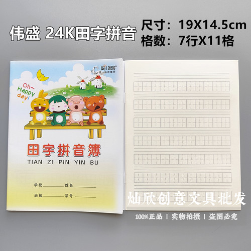 伟盛田字拼音簿 小学生作业汉语拼音练习本 练字拼音本田字拼音本