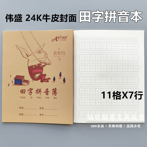 11格田字拼音本 伟盛24K牛皮面加厚80克小学生作业本田字格拼音本