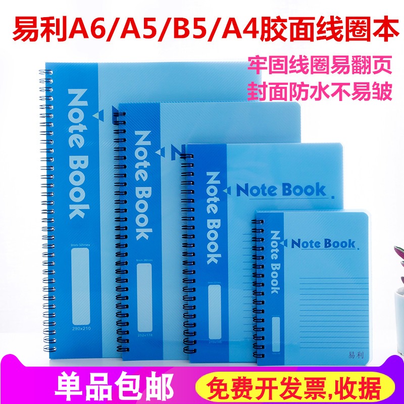 易利双线圈笔记本A4/B5/A5/A6记事本螺旋本子pp彩胶面日记本包邮