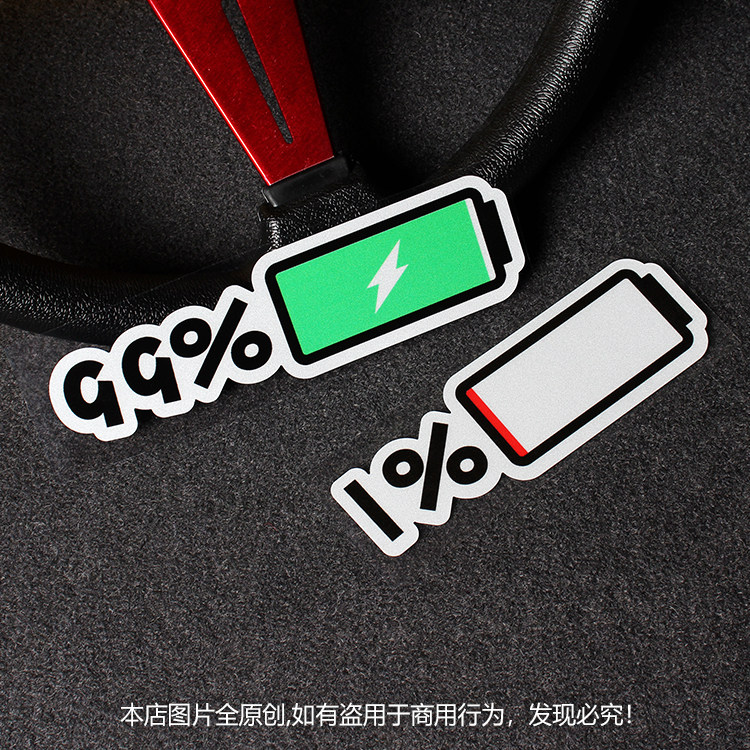 趣味个性机车车尾装饰电车改汽车车贴贴纸电动车电量不足搞笑摩托