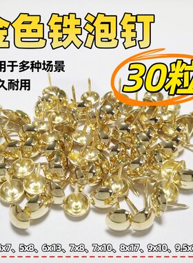 金色铁泡钉装饰钉沙发钉加长圆头