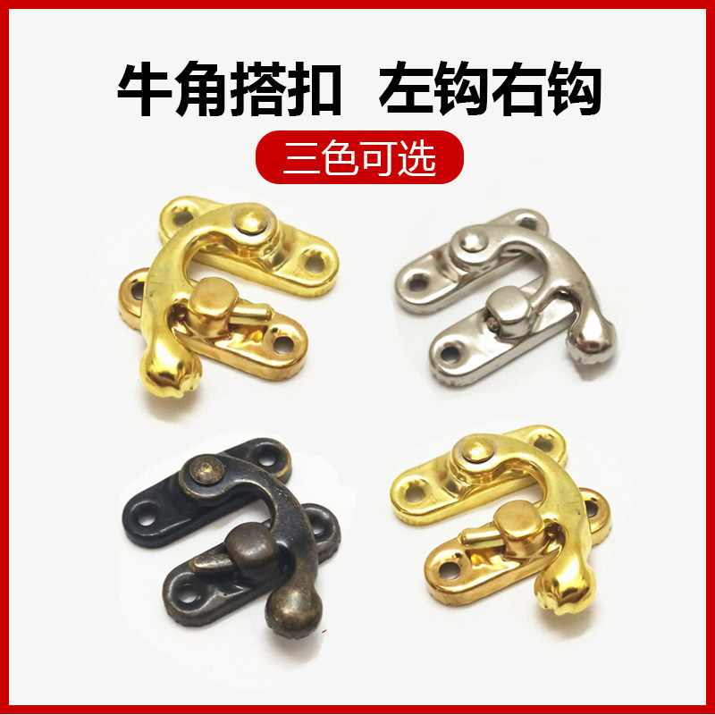 牛角钩扣锁礼品盒五金配件