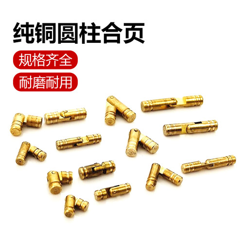 迷你纯铜圆柱型合页铜铰链配件