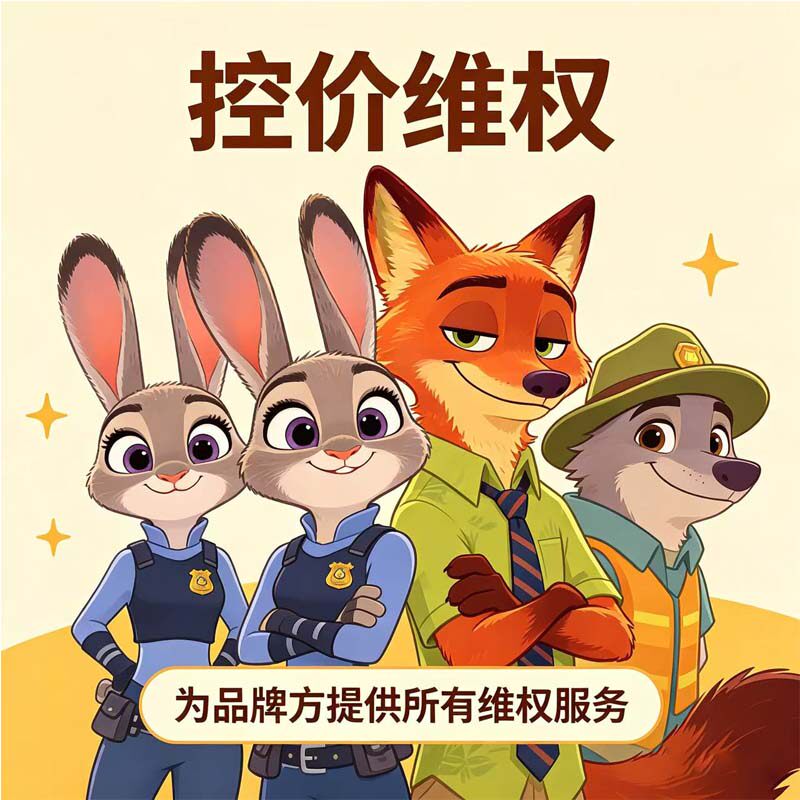 品牌控价维权链接下架商品拼多多低价投诉闲鱼乱价淘宝侵权商标