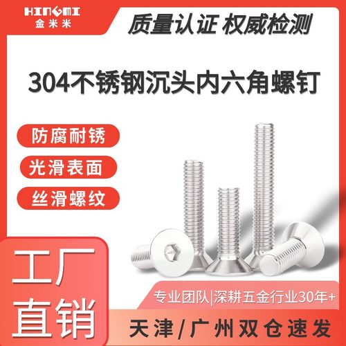 304不锈钢沉头内六角平头螺丝