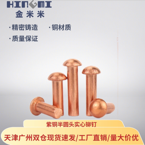 半圆头紫铜实心铆钉敲击式卯钉