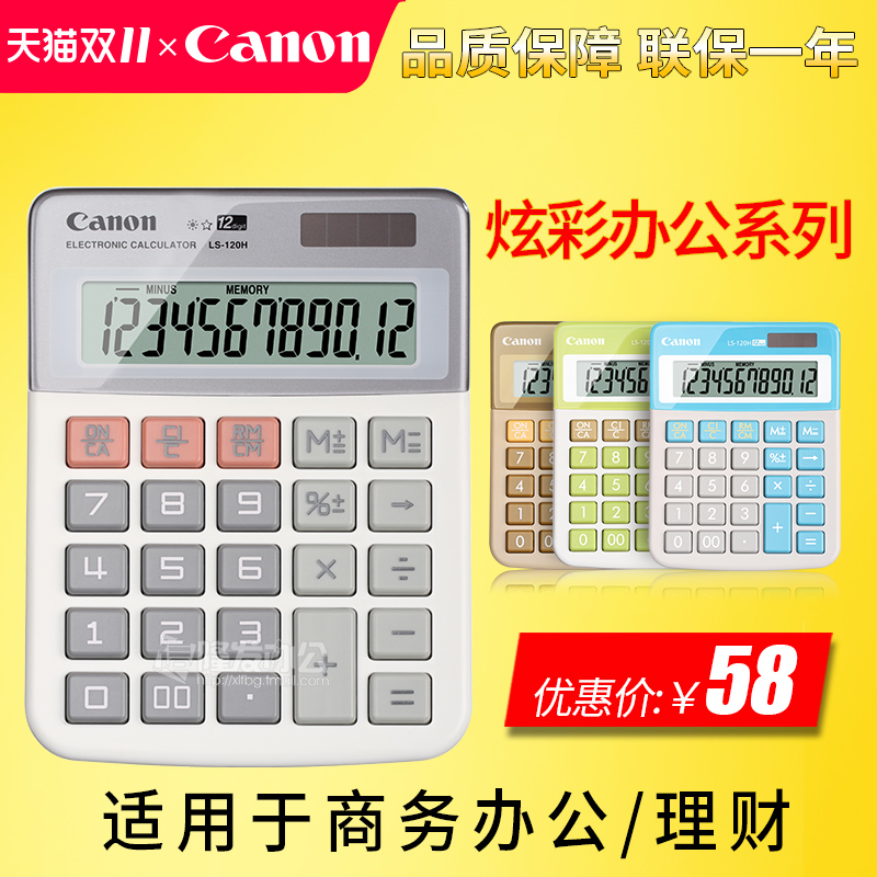 佳能LS-120H财务计算器商务办公台式时尚创意可爱彩色计算机包邮
