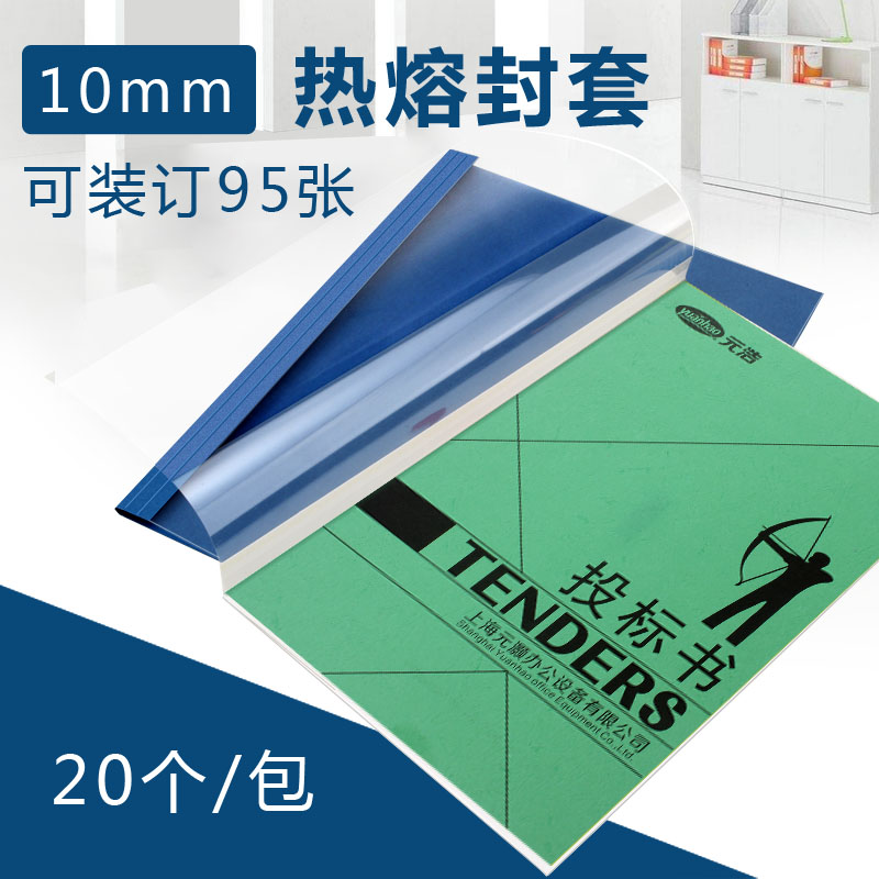 元浩热熔封套10mm A4彩色热熔文件套/封面/胶装封套  袋装 20个装