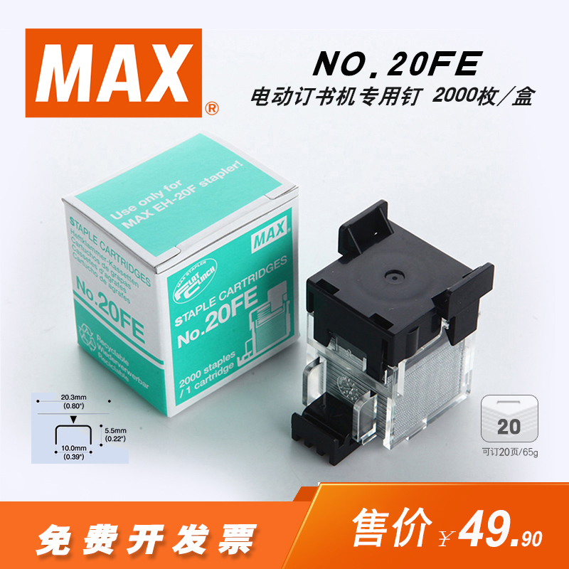 日本MAX美克司电动订书机专用钉可订2~20页适合EH-20F NO.20FE