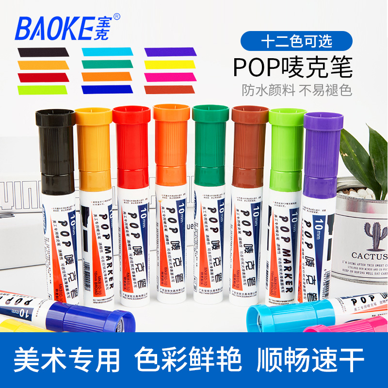 宝克pop笔10mm马克笔彩色绘画麦克笔手绘笔广告设计专用笔海报笔