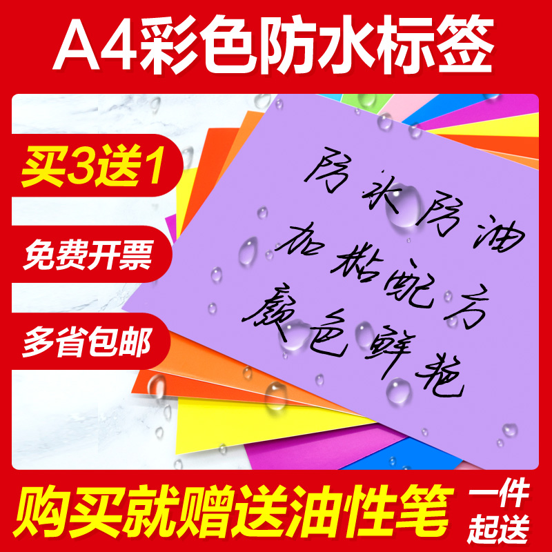 永实A4彩色防水不干胶打印纸环保油墨无异味资产标签背胶纸防水防