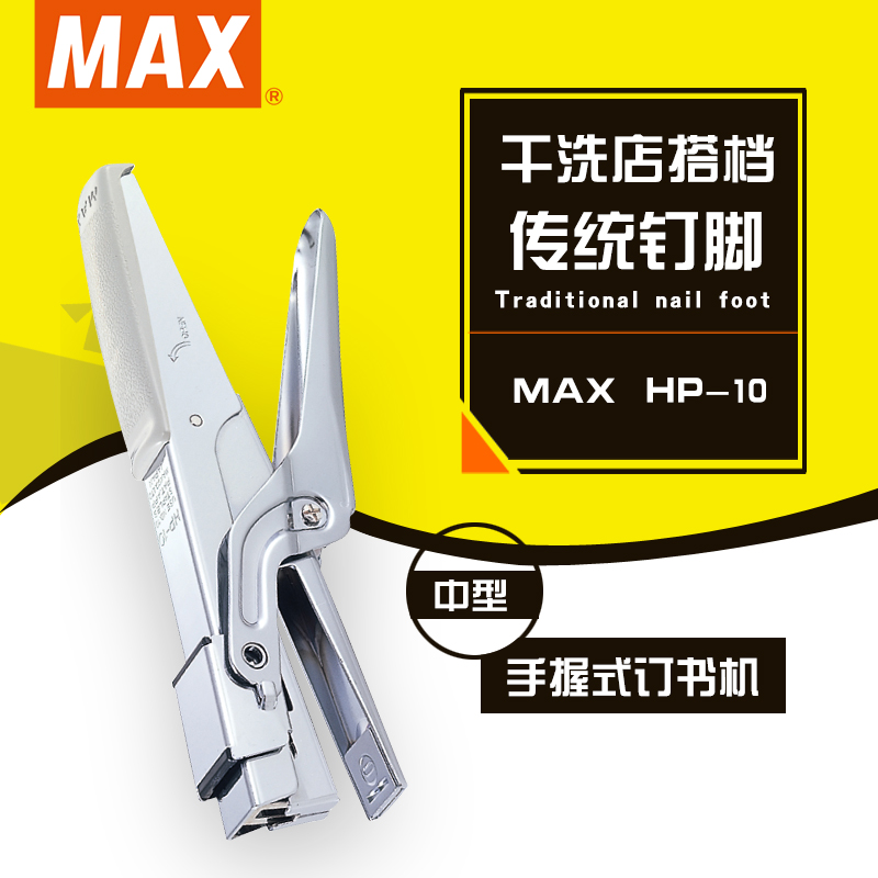 MAX/美克司 日本进口手握式省力订书机老虎钳形订书机中型办公订