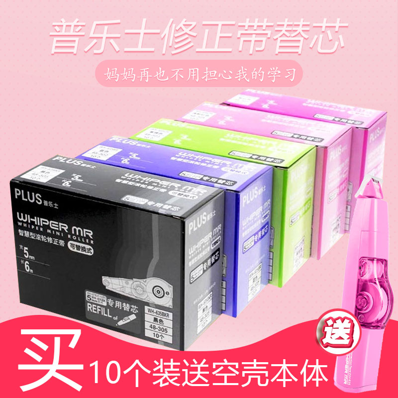 10个盒装送本体  日本plus普乐士修正带替芯修改带替芯可爱少女pl