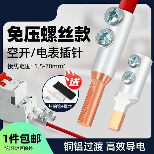 新款免压铜铝过渡接头螺丝接线端子连接器快速并线加厚管插针管