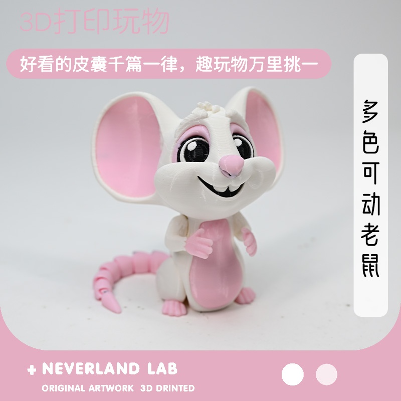 跨境爆款3D打印多色可动老鼠可动玩具礼物摆件装饰环保摆摊挂件萌