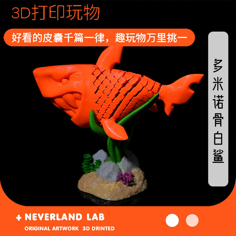 3D打印多米诺骨白鲨礼物摆件装饰布景环保塑料儿童玩具益智可动潮